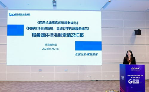 青島機場集團引領行業創新 民航問訊自助服務團體標準與科技中介服務融合發展